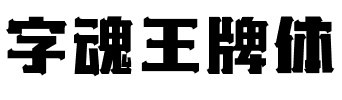 字魂王牌体