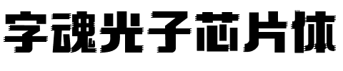 字魂光子芯片体.ttf字体转换器图片