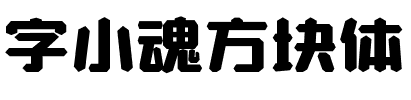 字小魂方块体.ttf字体转换器图片