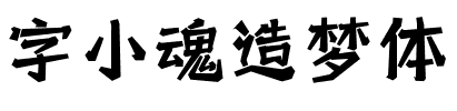 字小魂造梦体