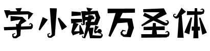 字小魂万圣体