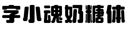 字小魂奶糖体.ttf字体转换器图片