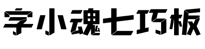 字小魂七巧板.ttf字体转换器图片