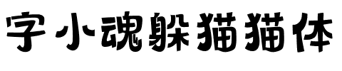 字小魂躲猫猫体