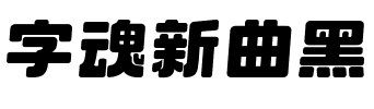 字魂新曲黑.ttf字体转换器图片