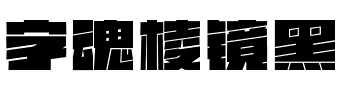 字魂棱镜黑.ttf字体转换器图片