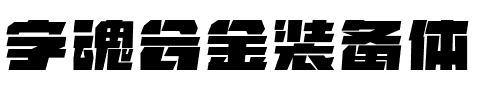 字魂合金装备体