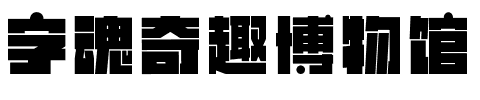 字魂奇趣博物馆