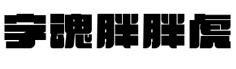 字魂胖胖虎