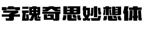 字魂奇思妙想体