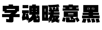 字魂暖意黑