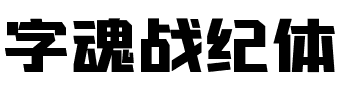 字魂战纪体.ttf字体转换器图片