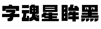 字魂星眸黑