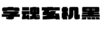 字魂玄机黑.ttf字体转换器图片