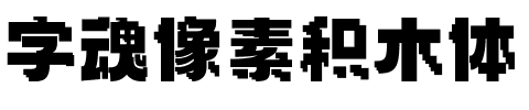 字魂像素积木体