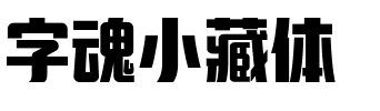 字魂小藏体