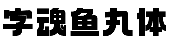 字魂鱼丸体