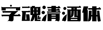 字魂清酒体.ttf字体转换器图片