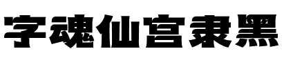 字魂仙宫隶黑