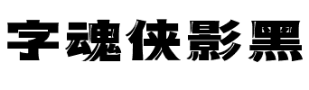 字魂侠影黑