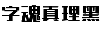 字魂真理黑.ttf字体转换器图片