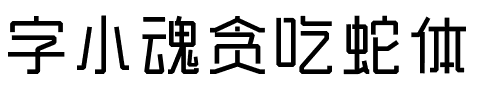 字小魂贪吃蛇体