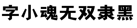 字小魂无双隶黑.ttf字体转换器图片