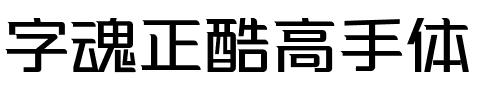 字魂正酷高手体