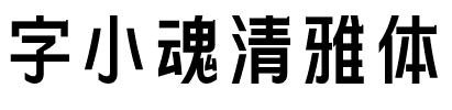 字小魂清雅体