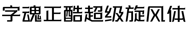 字魂正酷超级旋风体.ttf字体转换器图片