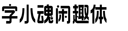 字小魂闲趣体