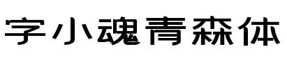 字小魂青森体