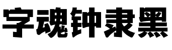 字魂钟隶黑.ttf字体转换器图片