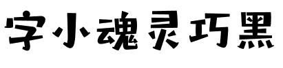 字小魂灵巧黑.ttf字体转换器图片