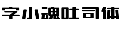 字小魂吐司体.ttf字体转换器图片