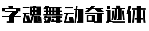 字魂舞动奇迹体