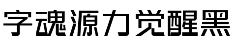 字魂源力觉醒黑