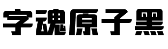 字魂原子黑.ttf字体转换器图片