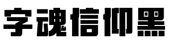 字魂信仰黑.ttf字体转换器图片