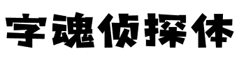 字魂侦探体