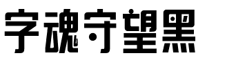 字魂守望黑.ttf字体转换器图片