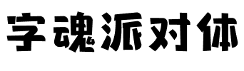 字魂派对体