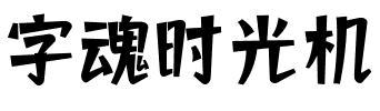 字魂时光机.ttf字体转换器图片