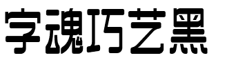 字魂巧艺黑.ttf字体转换器图片