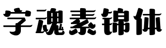 字魂素锦体