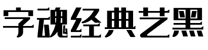 字魂经典艺黑