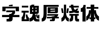 字魂厚烧体