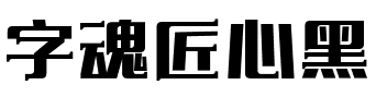 字魂匠心黑