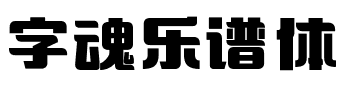 字魂乐谱体