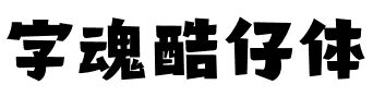 字魂酷仔体.ttf字体转换器图片